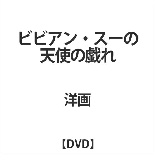 JAN 4932545902036 ビビアン・スーの天使の戯れ/ＤＶＤ/MX-246B 株式会社マクザム CD・DVD 画像