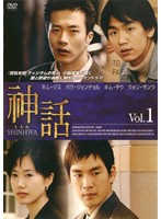 JAN 4932545933726 DVD 神話 Vol 1 (韓国ドラマ)(クォン サンウ) 株式会社マクザム CD・DVD 画像