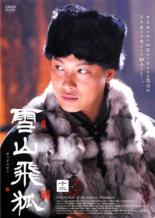 JAN 4932545936710 雪山飛狐・12／DVD 株式会社マクザム CD・DVD 画像