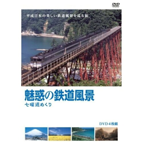 JAN 4932545988658 『魅惑の鉄道風景　七曜週めくり』廉価版/ＤＶＤ/MX-643S 株式会社マクザム CD・DVD 画像