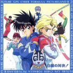 JAN 4932688500571 新世紀GPXサイバーフォーミュラ PICTURLAND II ～白銀の対決！～/CD/DPCX-5034 株式会社データム・ポリスター CD・DVD 画像