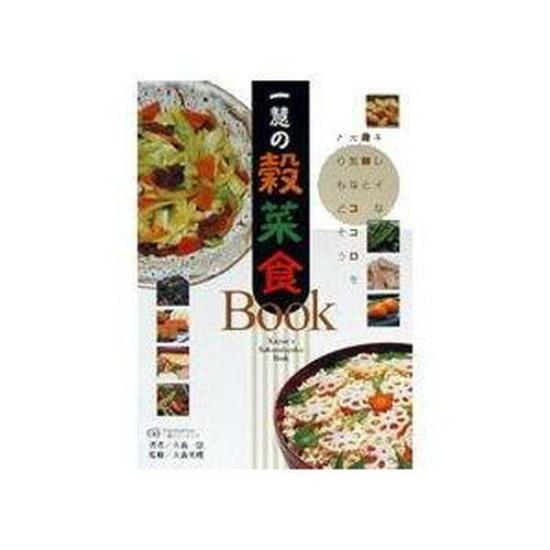 JAN 4932828013978 (一慧の穀菜食Book・手当法)大森一慧著大森英櫻監修 オーサワジャパン株式会社 ダイエット・健康 画像