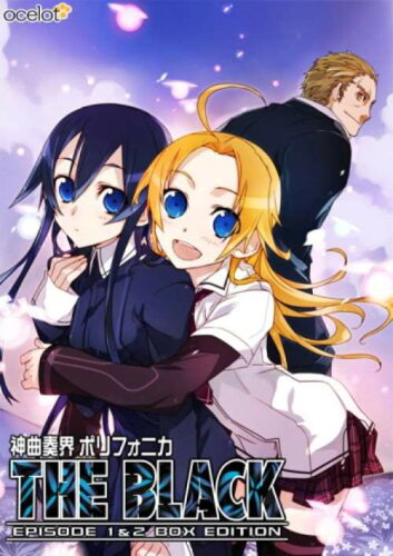 JAN 4933032004493 PC 神曲奏界ポリフォニカ THE BLACK ～EPISODE 1＆2 BOX EDITION～ 株式会社ビジュアルアーツ パソコン・周辺機器 画像