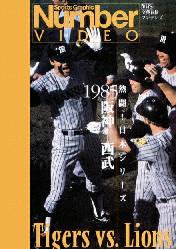 JAN 4933364650047 熱闘！日本シリーズ　1985　阪神-西武/ＤＶＤ/TBD-5004 株式会社東北新社 CD・DVD 画像