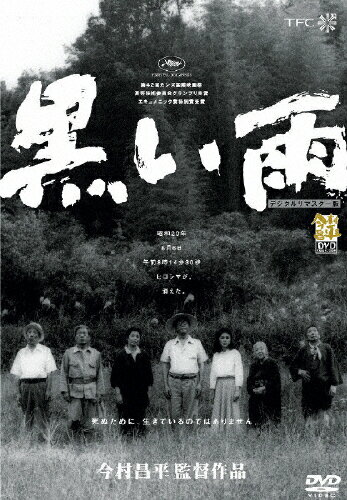 JAN 4933364710710 黒い雨/ＤＶＤ/TCD-1071 株式会社東北新社 CD・DVD 画像