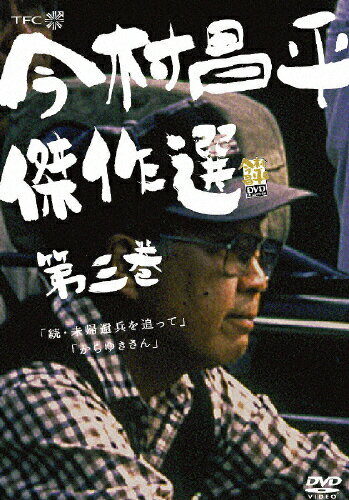 JAN 4933364710741 今村昌平傑作選　第三巻/ＤＶＤ/TCD-1074 株式会社東北新社 CD・DVD 画像