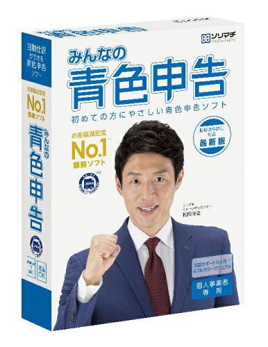 JAN 4933391308157 ソリマチ みんなの青色申告19 消費税改正対応版 ソリマチ株式会社 パソコン・周辺機器 画像