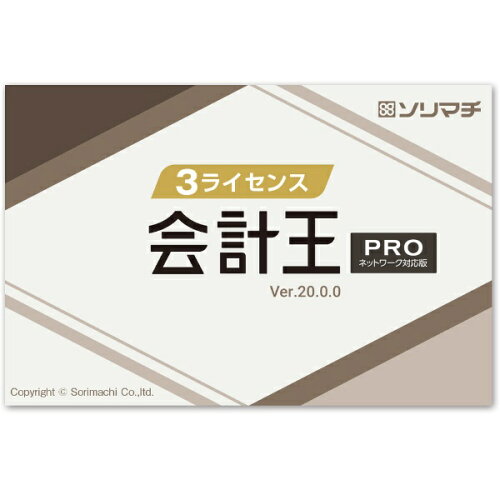 JAN 4933391309703 ソリマチ カイケイオウ20 PRO 3Lパック ソリマチ株式会社 パソコン・周辺機器 画像