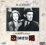 JAN 4933672220932 恐喝（ゆすり）【字幕版】/ＤＶＤ/IVCF-70 株式会社アイ・ヴィー・シー CD・DVD 画像