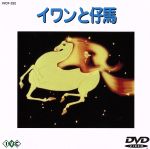 JAN 4933672222554 イワンと仔馬/ＤＶＤ/IVCF-232 株式会社アイ・ヴィー・シー CD・DVD 画像