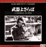 JAN 4933672224145 武器よさらば/ＤＶＤ/IVCF-1001 株式会社アイ・ヴィー・シー CD・DVD 画像