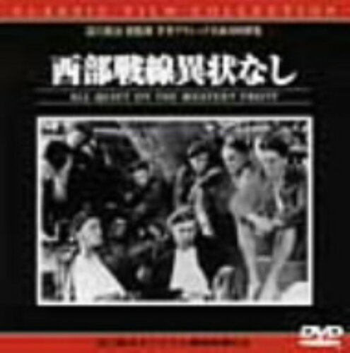 JAN 4933672224244 西部戦線異状なし/ＤＶＤ/IVCF-1011 株式会社アイ・ヴィー・シー CD・DVD 画像