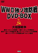 JAN 4933672226217 WWII独ソ攻防戦DVD-BOX/ＤＶＤ/IVCF-2017 株式会社アイ・ヴィー・シー CD・DVD 画像