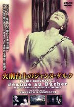 JAN 4933672227610 火刑台上のジャンヌ・ダルク/ＤＶＤ/IVCF-2148 株式会社アイ・ヴィー・シー CD・DVD 画像