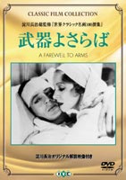 JAN 4933672227658 武器よさらば/ＤＶＤ/IVCF-2152 株式会社アイ・ヴィー・シー CD・DVD 画像