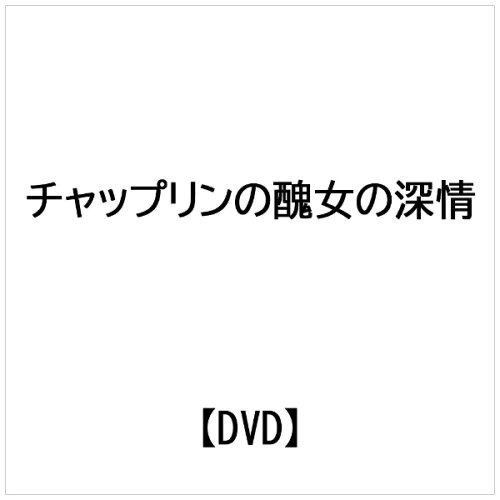 JAN 4933672228006 チャップリンの醜女の深情/ＤＶＤ/IVCF-2187 株式会社アイ・ヴィー・シー CD・DVD 画像