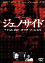 JAN 4933672230627 ジェノサイド-ナチスの虐殺-ホロコーストの真実/ＤＶＤ/IVCF-5095 株式会社アイ・ヴィー・シー CD・DVD 画像