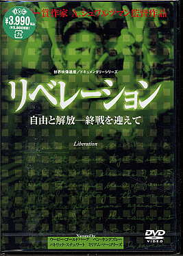 JAN 4933672230634 リベレーション-自由と解放-終戦を迎えて/ＤＶＤ/IVCF-5096 株式会社アイ・ヴィー・シー CD・DVD 画像