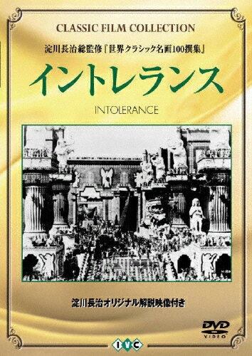 JAN 4933672232263 イントレランス／散り行く花/DVD/IVCF-2471 株式会社アイ・ヴィー・シー CD・DVD 画像