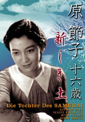 JAN 4933672233857 原節子 十六歳 ～新しき土～/DVD/IVCF-2476 株式会社アイ・ヴィー・シー CD・DVD 画像