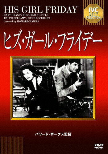 JAN 4933672241005 ヒズ・ガール・フライデー/ＤＶＤ/IVCA-18135 株式会社アイ・ヴィー・シー CD・DVD 画像