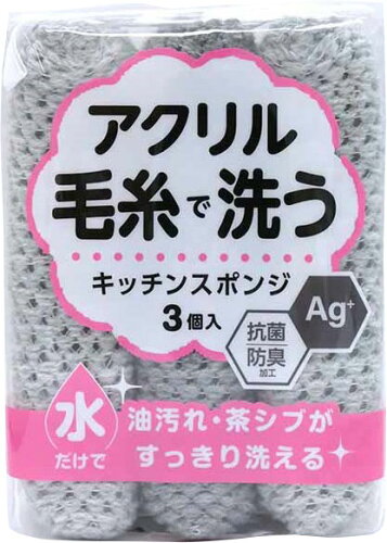 JAN 4933776025228 KM-007 抗菌アクリル毛糸のキッチンスポンジ3個組 株式会社ワイズ 日用品雑貨・文房具・手芸 画像