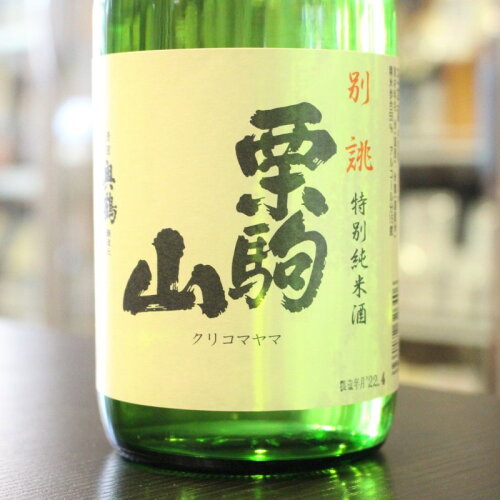 JAN 4934272326406 栗駒山 特別純米酒 別誂 720ml 千田酒造株式会社 日本酒・焼酎 画像