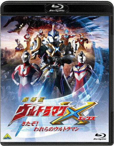 JAN 4934569361240 劇場版ウルトラマンX　きたぞ！われらのウルトラマン/Ｂｌｕ－ｒａｙ　Ｄｉｓｃ/BCXS-1124 株式会社バンダイナムコフィルムワークス CD・DVD 画像