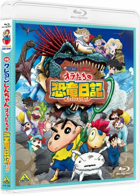 JAN 4934569369666 映画クレヨンしんちゃん オラたちの恐竜日記/Blu−ray Disc/BCXA-1966 株式会社バンダイナムコフィルムワークス CD・DVD 画像