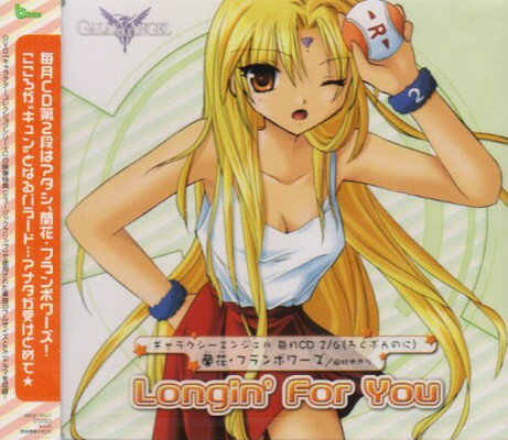 JAN 4934569503466 ギャラクシーエンジェル 毎月CD2 6 ろくぶんのに Longin’For You 蘭花・フラン 株式会社バンダイナムコフィルムワークス CD・DVD 画像