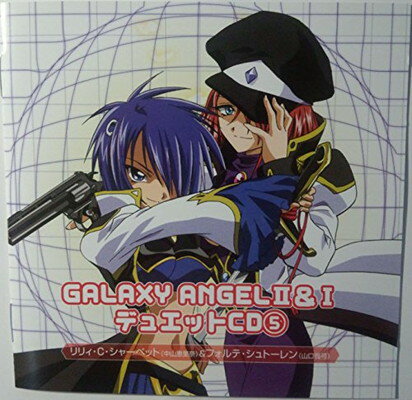 JAN 4934569503596 GALAXY ANGEL 2＆1 デュエットCD 5 リリィ・C・シャーベット＆フォルテ・シュトーレン 株式会社バンダイナムコフィルムワークス CD・DVD 画像