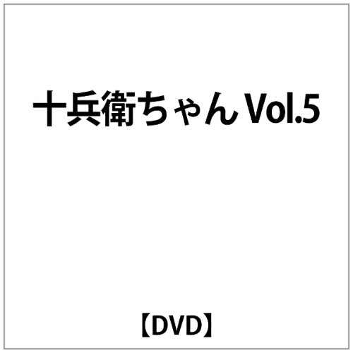 JAN 4934569601568 十兵衛ちゃん～ラブリー眼帯の秘密～　Vol．5/ＤＶＤ/BCBA-0156 株式会社バンダイナムコフィルムワークス CD・DVD 画像