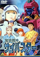 JAN 4934569603340 魔装機神サイバスター（8）/DVD/BCBA-0334 株式会社バンダイナムコフィルムワークス CD・DVD 画像