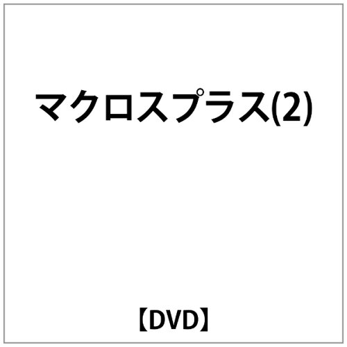 JAN 4934569603838 マクロスプラス（2）/ＤＶＤ/BCBA-0383 株式会社バンダイナムコフィルムワークス CD・DVD 画像