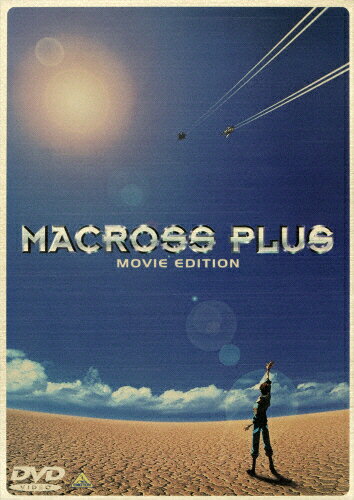 JAN 4934569605368 マクロスプラス　MOVIE　EDITION/ＤＶＤ/BCBA-0536 株式会社バンダイナムコフィルムワークス CD・DVD 画像