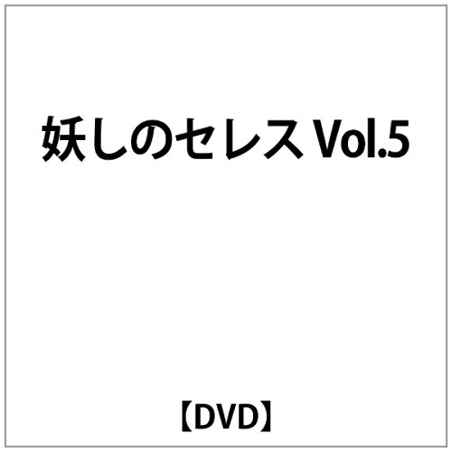 JAN 4934569605917 妖しのセレス（5）/ＤＶＤ/BCBA-0591 株式会社バンダイナムコフィルムワークス CD・DVD 画像