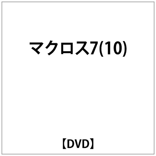 JAN 4934569607447 マクロス7　Vol．10/ＤＶＤ/BCBA-0744 株式会社バンダイナムコフィルムワークス CD・DVD 画像