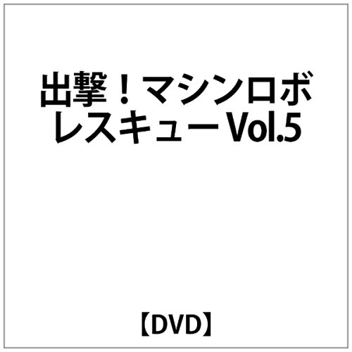 JAN 4934569616357 出撃！マシンロボレスキュー 05/DVD/BCBA-1635 株式会社バンダイナムコフィルムワークス CD・DVD 画像