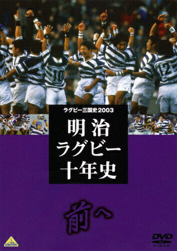 JAN 4934569618092 ラグビー三国史2003　明治ラグビー十年史　～前へ～/ＤＶＤ/BCBE-1809 株式会社バンダイナムコフィルムワークス CD・DVD 画像