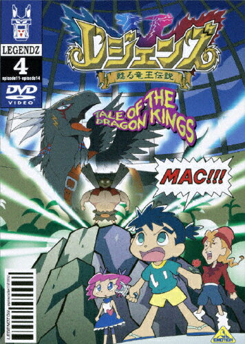 JAN 4934569619839 レジェンズ　甦る竜王伝説（4）/ＤＶＤ/BCBA-1983 株式会社バンダイナムコフィルムワークス CD・DVD 画像