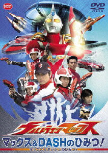 JAN 4934569624031 ウルトラマンマックス　マックス＆DASHのひみつ！/ＤＶＤ/BCBK-2403 株式会社バンダイナムコフィルムワークス CD・DVD 画像