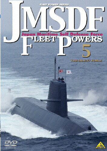 JAN 4934569624055 JMSDF　FLEET　POWERS5-THE　SILENT　FORCE-／海上自衛隊隊潜水艦隊/ＤＶＤ/BCBE-2405 株式会社バンダイナムコフィルムワークス CD・DVD 画像