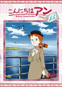 JAN 4934569635594 こんにちは　アン～Before　Green　Gables　13/ＤＶＤ/BCBA-3559 株式会社バンダイナムコフィルムワークス CD・DVD 画像