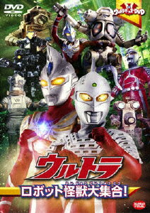 JAN 4934569636485 ウルトラキッズDVD　ウルトラロボット怪獣大集合！/ＤＶＤ/BCBK-3648 株式会社バンダイナムコフィルムワークス CD・DVD 画像