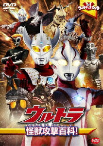 JAN 4934569636492 ウルトラキッズDVD　ウルトラ怪獣攻撃百科！/ＤＶＤ/BCBK-3649 株式会社バンダイナムコフィルムワークス CD・DVD 画像