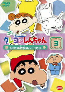 JAN 4934569640895 クレヨンしんちゃん　TV版傑作選　第6期シリーズ　3/ＤＶＤ/BCBA-4089 株式会社バンダイナムコフィルムワークス CD・DVD 画像