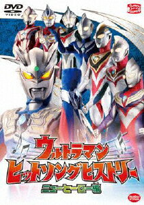 JAN 4934569641304 ウルトラマン　ヒットソングヒストリー　ニューヒーロー編/ＤＶＤ/BCBK-4130 株式会社バンダイナムコフィルムワークス CD・DVD 画像