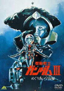 JAN 4934569643759 機動戦士ガンダム　III　めぐりあい宇宙編/ＤＶＤ/BCBA-4375 株式会社バンダイナムコフィルムワークス CD・DVD 画像