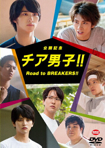 JAN 4934569649447 公開記念　チア男子！！　Road　to　BREAKERS！！/ＤＶＤ/BCBE-4944 株式会社バンダイナムコフィルムワークス CD・DVD 画像