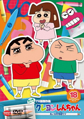 JAN 4934569650788 クレヨンしんちゃん TV版傑作選 第15期シリーズ 18 あいの不時着だゾ/DVD/BCBA-5078 株式会社バンダイナムコフィルムワークス CD・DVD 画像